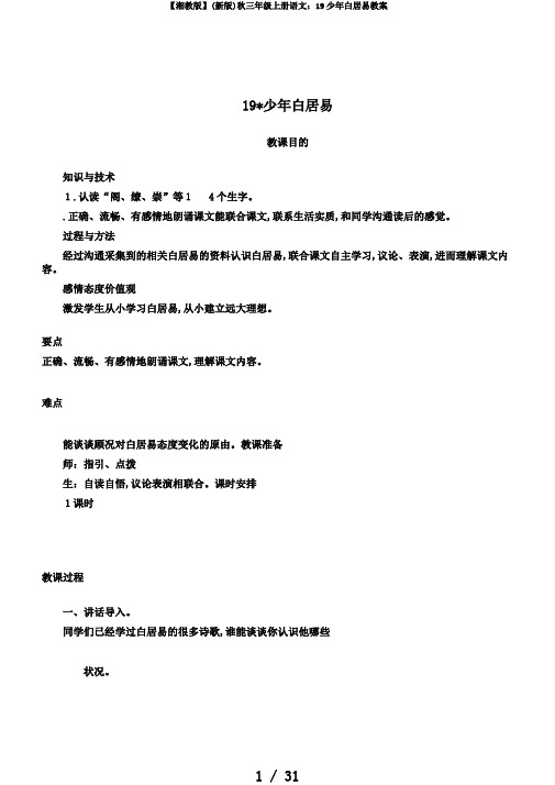 【湘教版】(新版)秋三年级上册语文:19少年白居易教案