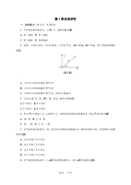 《第4章图形与坐标》自我评价测试含试卷分析详解浙教版数学八年级上