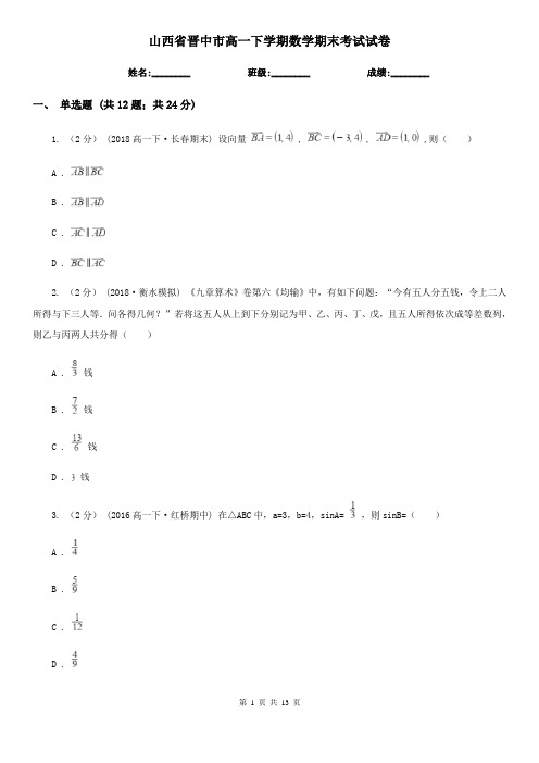 山西省晋中市高一下学期数学期末考试试卷