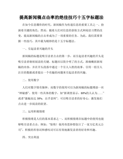 提高新闻稿点击率的绝佳技巧十五字标题法