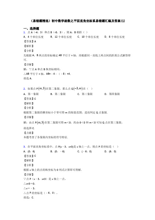 (易错题精选)初中数学函数之平面直角坐标系易错题汇编及答案(1)