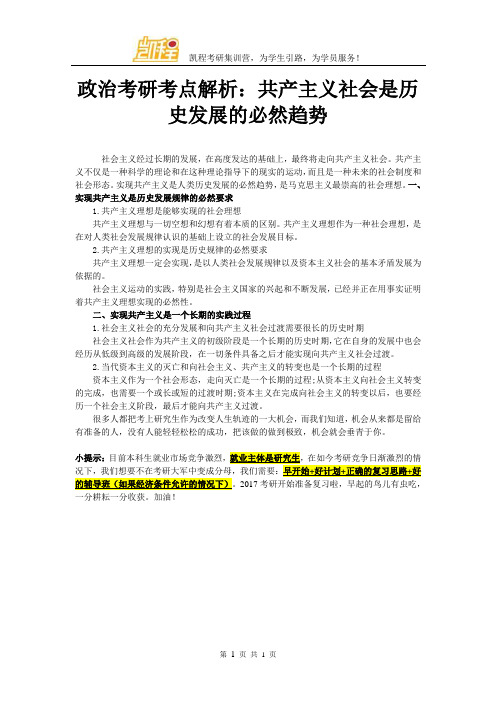 政治考研考点解析：共产主义社会是历史发展的必然趋势