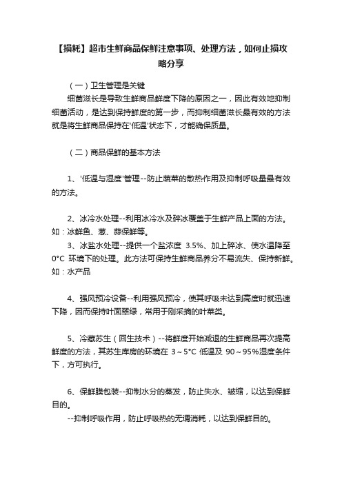 【损耗】超市生鲜商品保鲜注意事项、处理方法，如何止损攻略分享