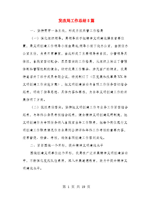 发改局工作总结5篇