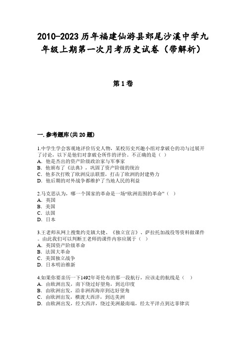 2010-2023历年福建仙游县郊尾沙溪中学九年级上期第一次月考历史试卷(带解析)