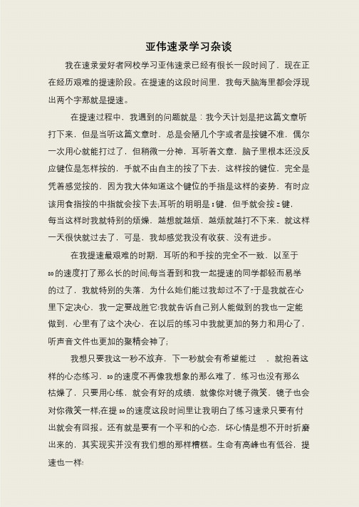 亚伟速录学习杂谈