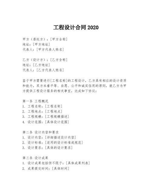 工程设计合同2020