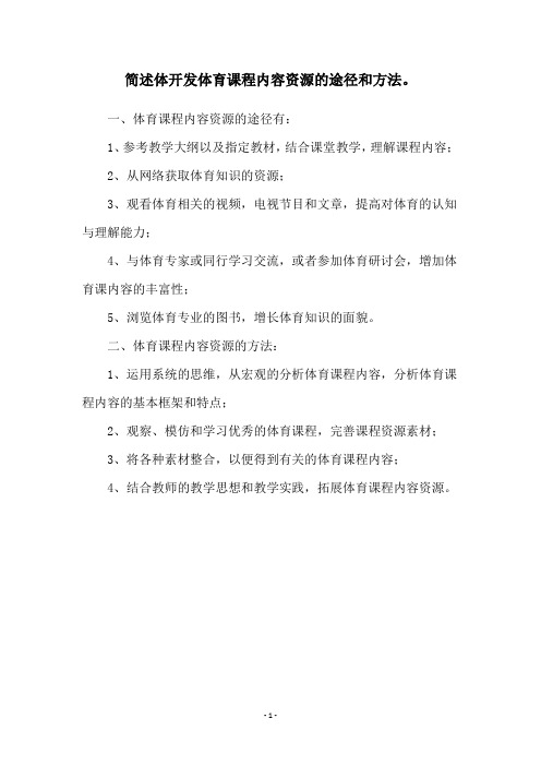 简述体开发体育课程内容资源的途径和方法。