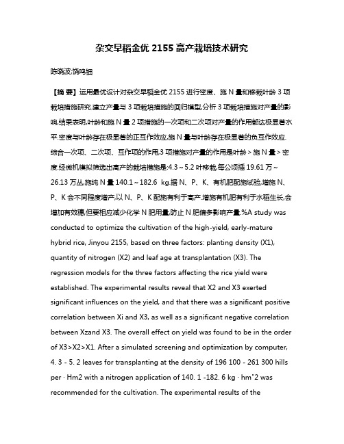 杂交早稻金优2155高产栽培技术研究