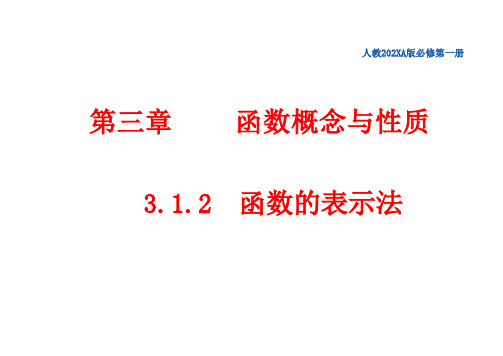 3.1函数的表示法课件高一上学期数学人教A版必修一