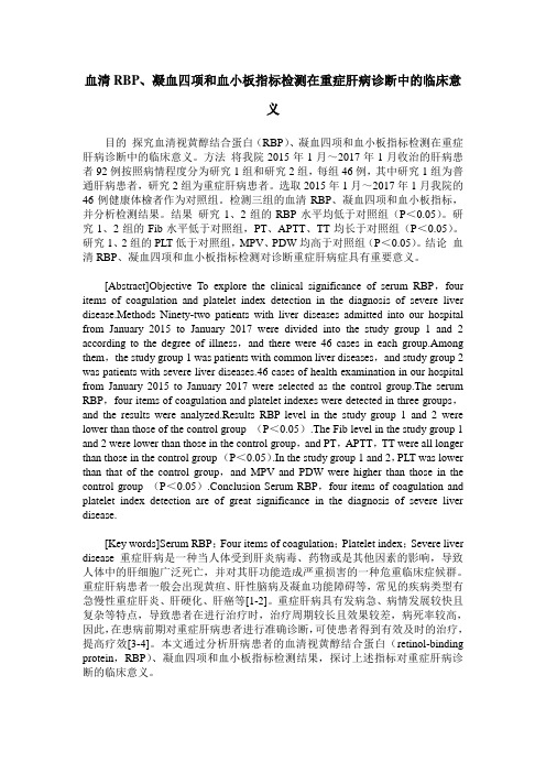 血清RBP、凝血四项和血小板指标检测在重症肝病诊断中的临床意义