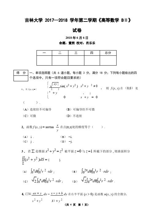 吉林大学 高等数学B2期末资料(2)