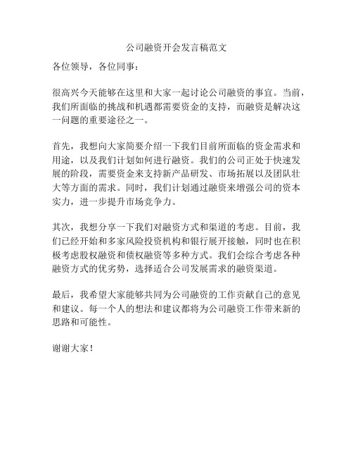 公司融资开会发言稿范文