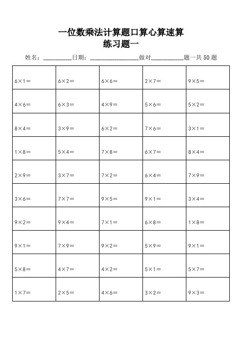 一位数乘法计算题练习题库(每页50道题)