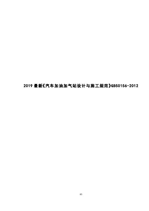 2019最新《汽车加油加气站设计与施工规范》GB50156-2012