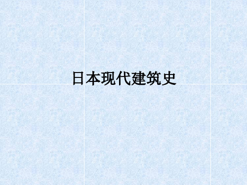 日本现代建筑史