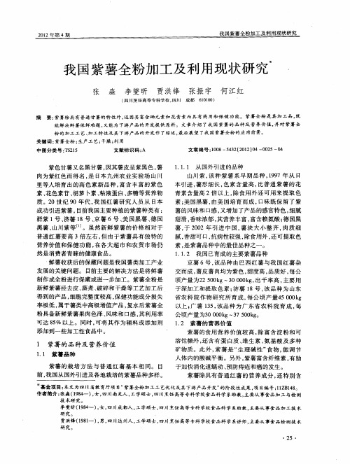 我国紫薯全粉加工及利用现状研究