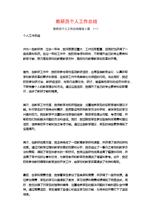 教研员个人工作总结3篇