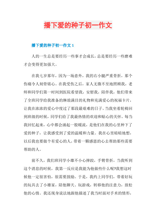 播下爱的种子初一作文