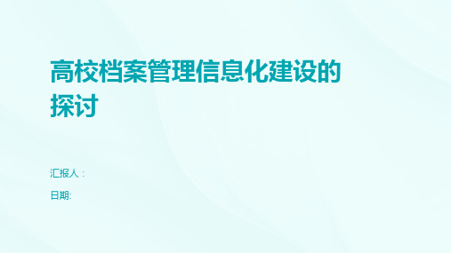 高校档案管理信息化建设的探讨