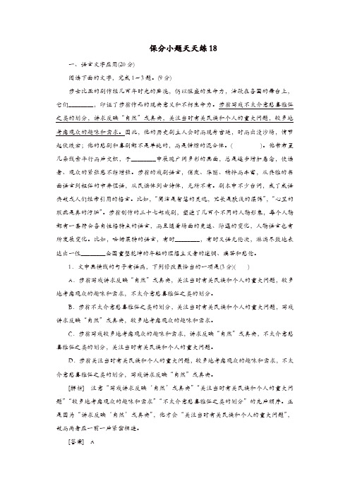 2020年高考语文冲刺三轮提分练保分小题天天练18含解析