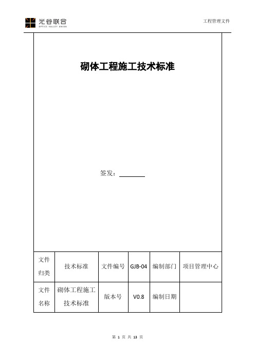 砌体工程施工技术标准