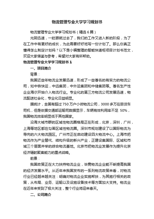 物流管理专业大学学习规划书