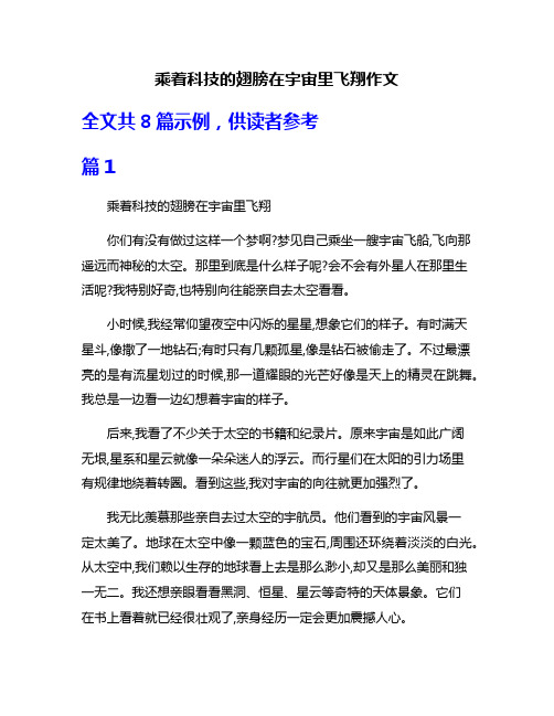 乘着科技的翅膀在宇宙里飞翔作文