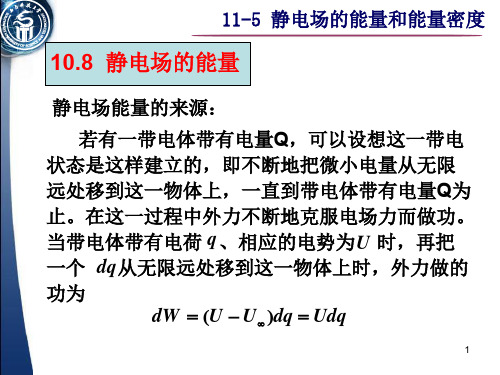 10-8-静电场的能量和能量密度