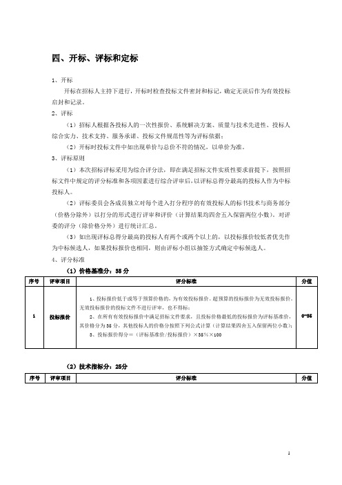 四、开标、评标和定标