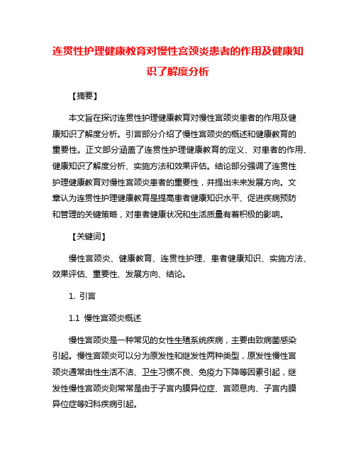 连贯性护理健康教育对慢性宫颈炎患者的作用及健康知识了解度分析