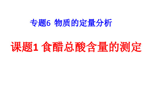 高中化学苏教版选修六 专题6 课题1 食醋总酸含量的测定 (1)(共14张PPT)