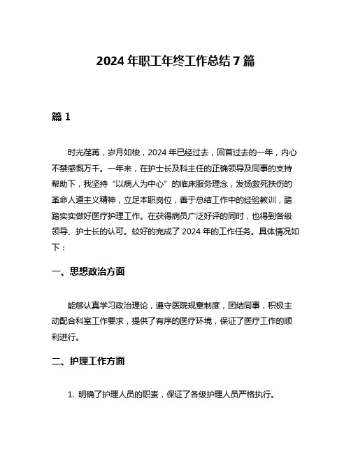 2024年职工年终工作总结7篇