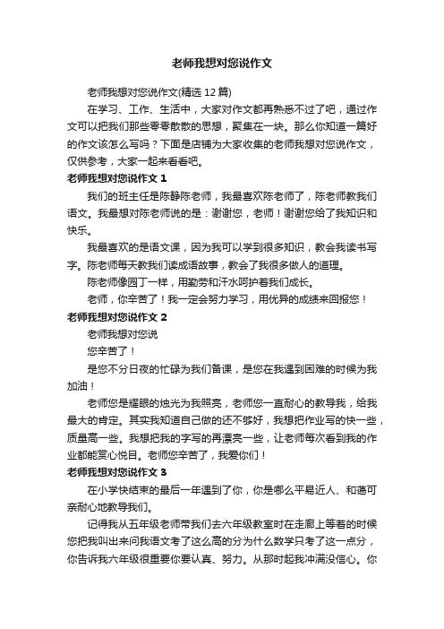 老师我想对您说作文