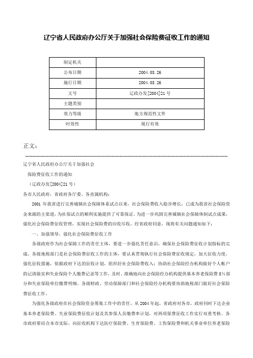 辽宁省人民政府办公厅关于加强社会保险费征收工作的通知-辽政办发[2004]21号