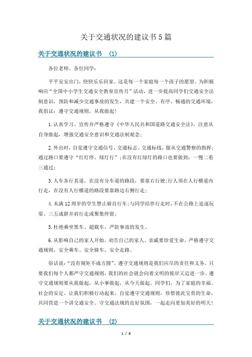 关于交通状况的建议书5篇