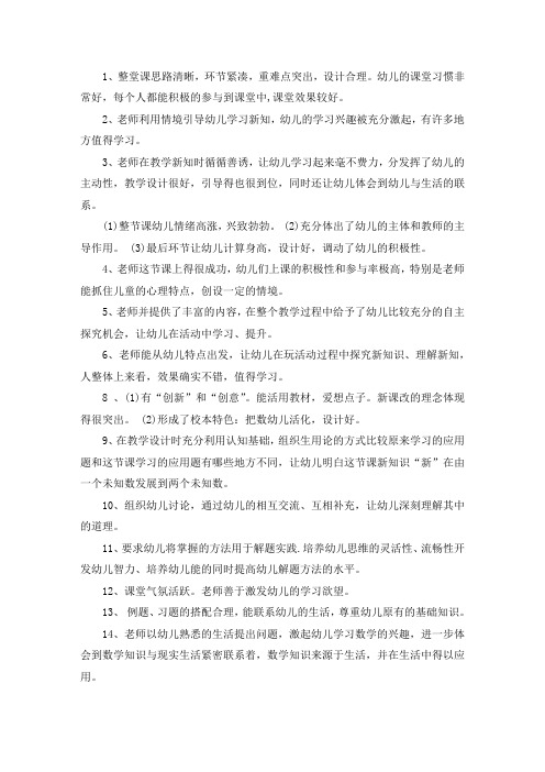 精选最新幼儿园老师课堂评课用语大全