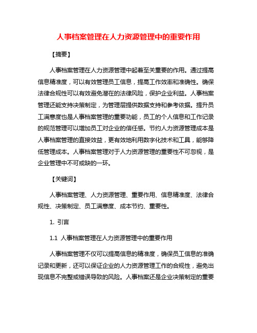 人事档案管理在人力资源管理中的重要作用