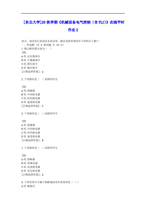 [东大]20秋学期《机械设备电气控制(含PLC)》在线平时作业2答案辅导资料