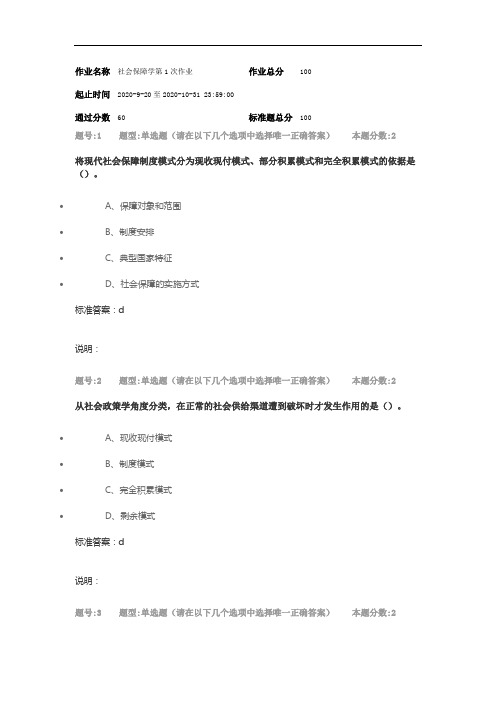 2020年 南京大学网校 社会保障学作业2