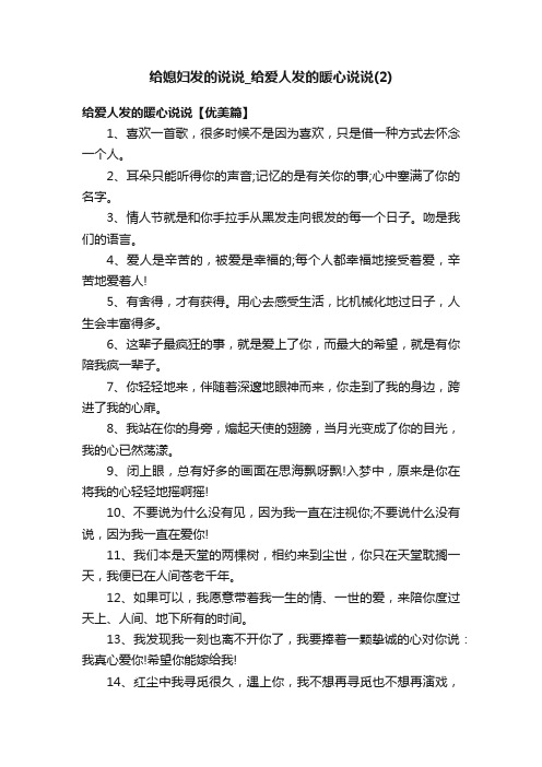 给媳妇发的说说_给爱人发的暖心说说（2）