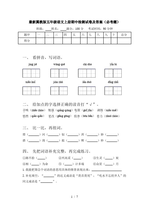 最新冀教版五年级语文上册期中检测试卷及答案(必考题)