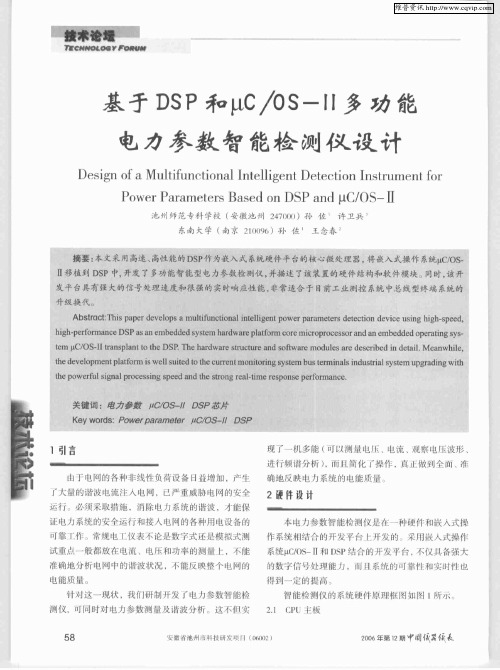 基于DSP和μC／OS-Ⅱ多功能电力参数智能检测仪设计