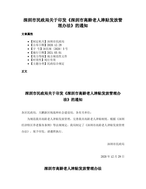 深圳市民政局关于印发《深圳市高龄老人津贴发放管理办法》的通知