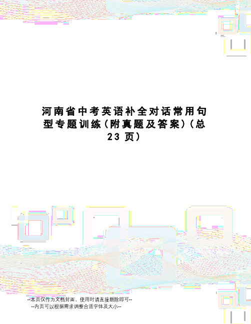 河南省中考英语补全对话常用句型专题训练