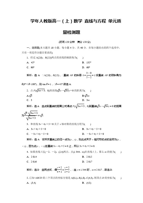 人教版高一(上)数学 直线与方程 单元质量检测题