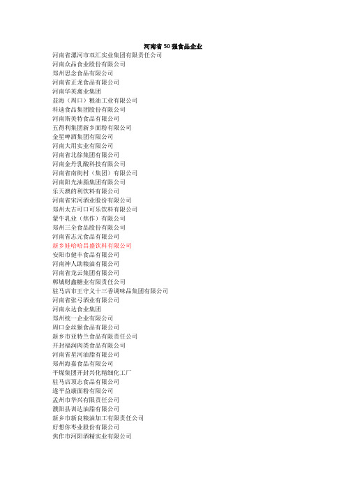 河南省食品企业50强