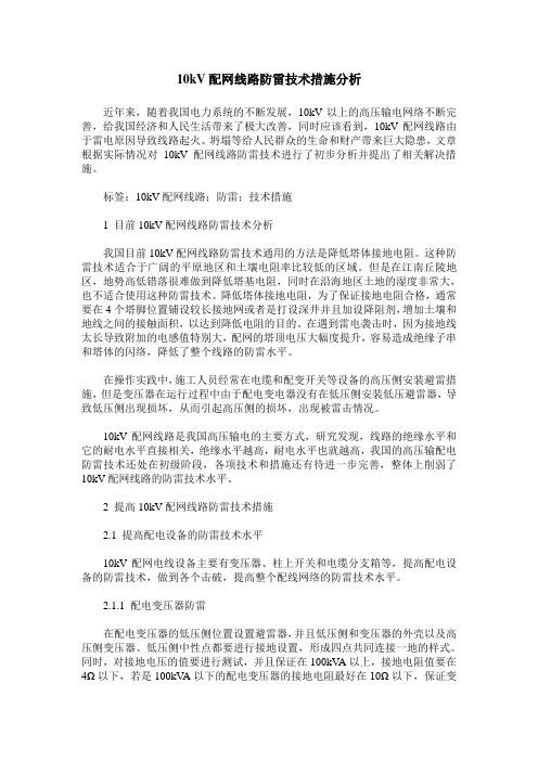 10kV配网线路防雷技术措施分析