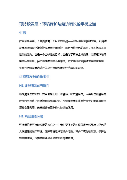 可持续发展：环境保护与经济增长的平衡之道