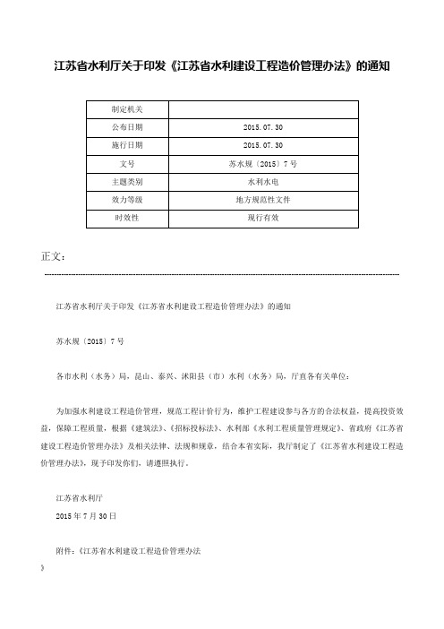 江苏省水利厅关于印发《江苏省水利建设工程造价管理办法》的通知-苏水规〔2015〕7号